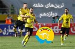 ترین های هفته دوازدهم لیگ برتر 98-97