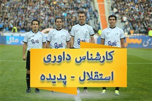 کارشناس داوری استقلال - پدیده