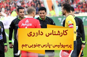 کارشناس داوری پرسپولیس - پارسجنوبیجم