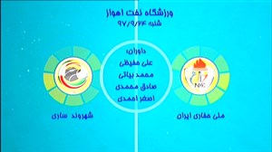 خلاصه فوتسال ملی حفاری ایران - شهروند ساری