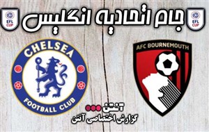 خلاصه بازی چلسی 1 - بورنموث 0