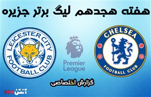 خلاصه بازي چلسي 0 - لسترسيتي 1