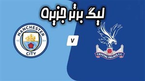 خلاصه بازي منچسترسيتي 2 - کريستال پالاس 3