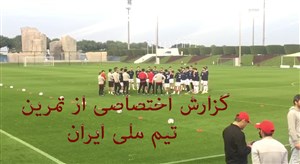 گزارش اختصاصي از تمرين تيم ملي (05-10-97)