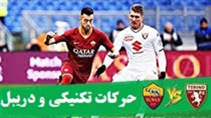 حرکات تکنیکی و دریبل های بازی آ اس رم - تورینو