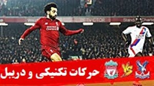 حرکات تکنیکی و دریبل های بازی لیورپول - کریستال پالاس