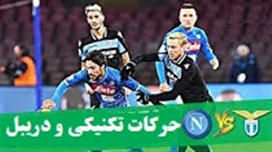 حرکات تکنیکی و دریبل های بازی ناپولی - لاتزیو