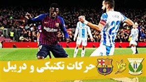 حرکات تکنیکی و دریبل های بازی بارسلونا - لگانس