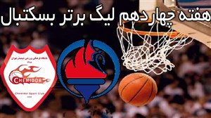 خلاصه بسکتبال پتروشیمی 66 - شمیدر 82