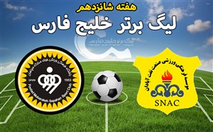 خلاصه بازی صنعت نفت آبادان 0 - سپاهان 0