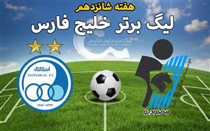 خلاصه بازی پیکان 0 - استقلال 4