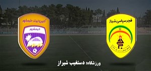 خلاصه بازی فجر سپاسی 1 - کارون اروند خرمشهر 0