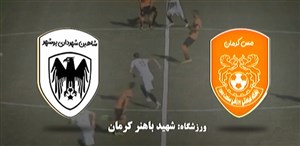 خلاصه بازی مس کرمان 0 - شاهین شهرداری بوشهر 0