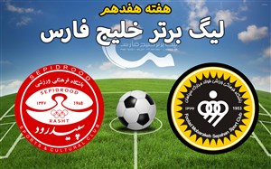 خلاصه بازی سپاهان 3 - سپیدرود 0