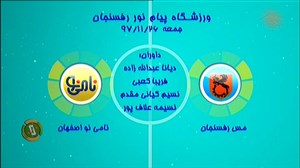 خلاصه فوتسال بانوان مس رفسنجان 1 - نامی نو 1