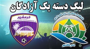 خلاصه بازی شهرداری ماهشهر 0 - کارون اروند خرمشهر 1