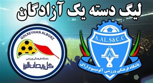 خلاصه بازی آلومینیوم اراک 0 - گل ریحان 0