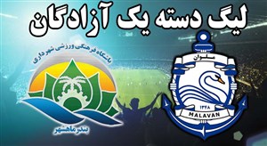 خلاصه بازی ملوان 1 - شهرداری ماهشهر 0