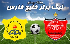 خلاصه بازی پرسپولیس 1 - صنعت نفت آبادان 0