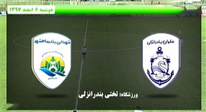 خلاصه بازی ملوان 1 - شهرداری ماهشهر 0