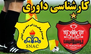 کارشناسی داوری پرسپولیس - صنعت نفت آبادان
