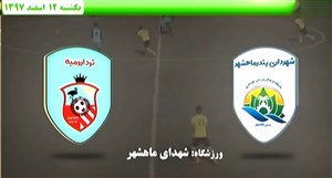 خلاصهبازی شهرداری ماهشهر 1 - نود ارومیه 0