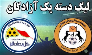 خلاصه بازی قشقایی شیراز 0 - گل ریحان البرز 0