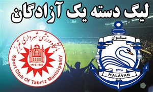 خلاصه بازی ملوان بندرانزلی 2 - شهرداری تبریز 1