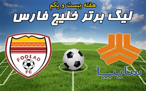خلاصه بازی سایپا 1 - فولاد 0