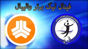 خلاصهوالیبال سایپا 0 - شهرداریورامین 3 (فینالسوم)