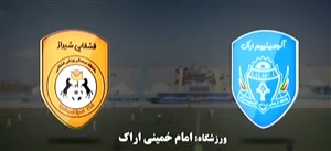 خلاصه بازی آلومینیوم اراک 1 - قشقایی شیراز 0