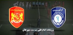 خلاصه بازی گل گهرسیرجان 2 - سرخپوشان پاکدشت 2