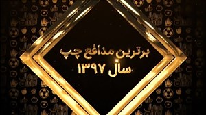 کاندیدای بهترین مدافع چپ لیگ برتر در سال 97