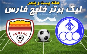 خلاصه بازی استقلال خوزستان 1 - فولاد خوزستان 3