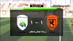 گزیدهای از دیدار مس رفسنجان 1 - شهرداری ماهشهر 1