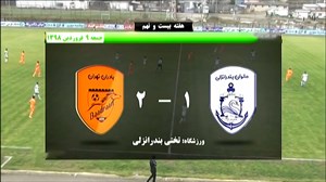 گزیده ای از دیدار ملوان 1 - بادران تهران 2