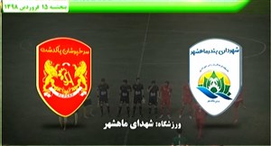 خلاصه بازی شهرداری ماهشهر 0 - سرخپوشان پاکدشت 1