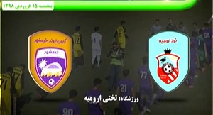خلاصه بازی نود ارومیه 3 - کارون اروند خرمشهر 1
