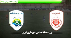 خلاصه بازی شهرداری تبریز 3 - شهرداری ماهشهر 3