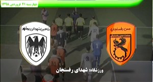 خلاصه بازی مس رفسنجان 1 - شاهین شهرداری بوشهر 1