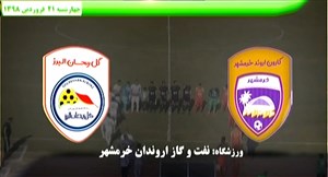 خلاصه بازی کارون اروند خرمشهر 0 - گل ریحان البرز 2