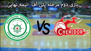 خلاصه بسکتبال شیمیدر 92 - شهرداری گرگان 68 (بازی دوم)