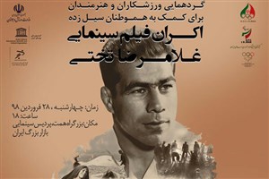 گردهمایی ورزشکاران و هنرمندان برای سیل زدگان