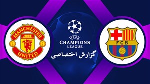 خلاصهبازی بارسلونا 3 - منچستریونایتد 0 (گزارش اختصاصی)