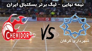 خلاصه بسکتبال شهرداری گرگان 81 - شیمیدر تهران 64