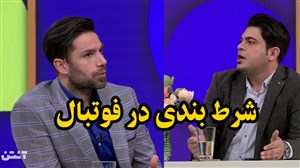 گفتگوی جذاب با امیرحسین صادقی درباره شرط بندی در فوتبال