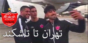 گزارش جذاب از تهران تا تاشکند با کاروان پرسپولیس