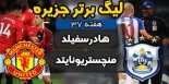 خلاصه بازی هادرسفیلد 1 - منچستریونایتد 1