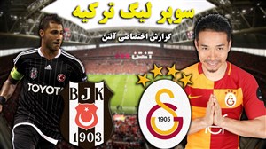 خلاصه بازی گالاتاسارای 2 - بشیکتاش 0 (گزارش اختصاصی)
