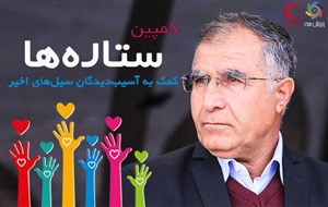 مجید جلالی به کمپین خیریه ستاره های ورزش سه پیوست